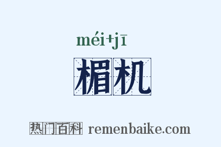 楣机是什么意思的图片